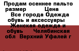 Продам осеннее пальто, размер 42-44 › Цена ­ 3 000 - Все города Одежда, обувь и аксессуары » Женская одежда и обувь   . Челябинская обл.,Верхний Уфалей г.